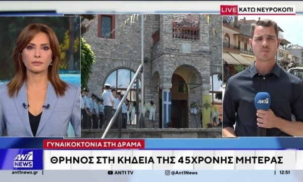Δράμα: Σε κλίμα οδύνης η κηδεία της 45χρονης που δολοφονήθηκε από τον σύζυγο της