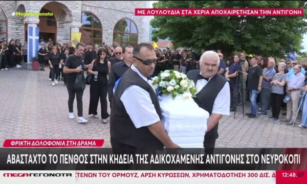 Δράμα: Θρήνος στο τελευταίο «αντίο» της 45χρονης – Το απόγευμα κηδεύεται ο δράστης & αυτόχειρας