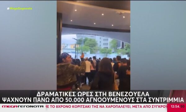 Δραματικές ώρες στη Βενεζουέλα – Ψάχνουν πάνω από 50.000 αγνοούμενους
