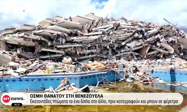 Δραματικές στιγμές στη Βενεζουέλα – Κάτοικοι και εθελοντές σκάβουν με γυμνά χέρια ψάχνοντας για ένα σημάδι ζωής