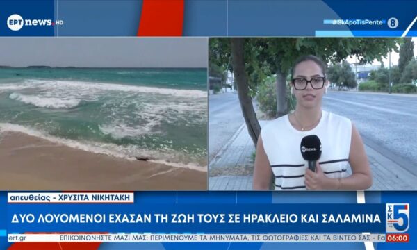 Δύο λουόμενοι έχασαν τη ζωή τους σε Ηράκλειο και Σαλαμίνα