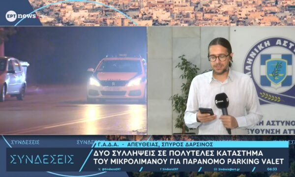 Δύο συλλήψεις σε πολυτελές κατάστημα του Μικρολίμανου για παράνομο parking valet