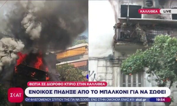 Δύο τραυματίες από τη φωτιά σε διώροφη μονοκατοικία στην Καλλιθέα – Πανικός από πυρκαγιά σε ξενοδοχείο στην Ομόνοια