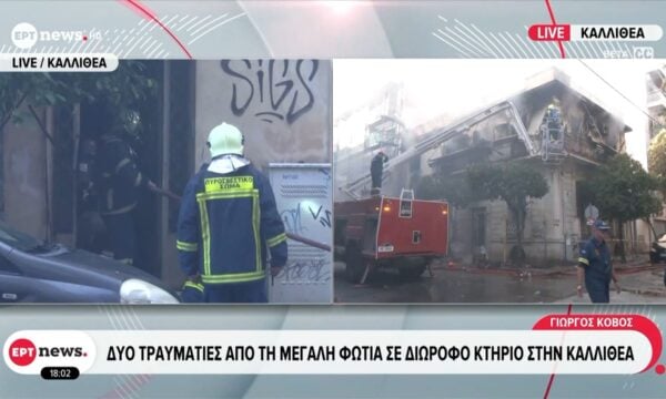 Δύο τραυματίες από τη μεγάλη φωτιά σε διώροφο κτήριο στην Καλλιθέα