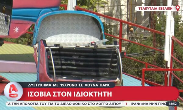 Δυστύχημα με 19χρονο σε λούνα παρκ – Ισόβια στον ιδιοκτήτη