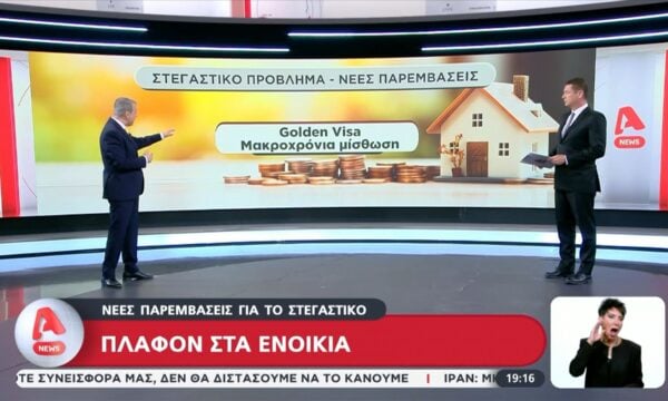 Δυσβάσταχτο το κόστος στέγασης - Έρχεται πλαφόν στην τιμή του ενοικίου 231 Δυσβάσταχτο το κόστος στέγασης – Έρχεται πλαφόν στην τιμή του ενοικίου