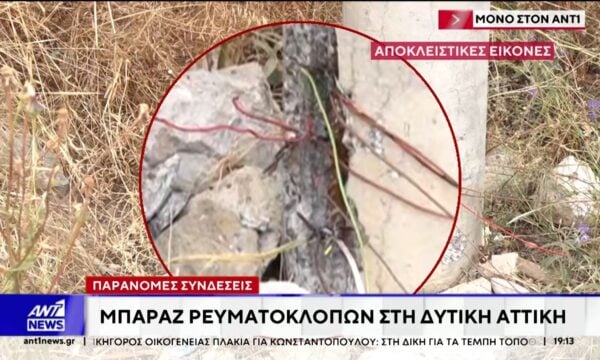 Δυτική Αττική: Έρευνα ΑΝΤ1 στις γειτονιές της ρευματοκλοπής