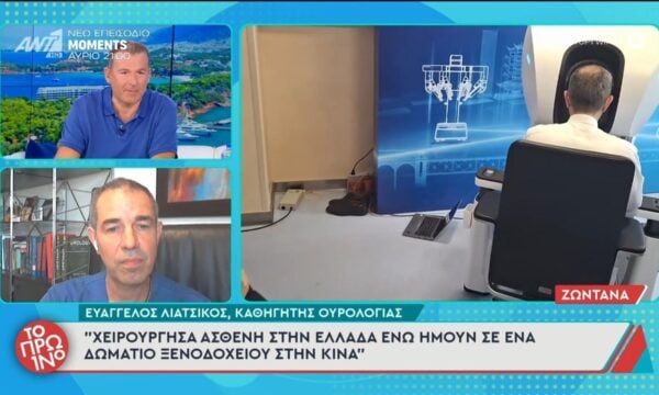 Ε. Λιάτσικος: “Χειρούργησα ασθενή στην Ελλάδα ενώ ήμουν στην Κίνα” – Το Πρωινό – 26/06/2026