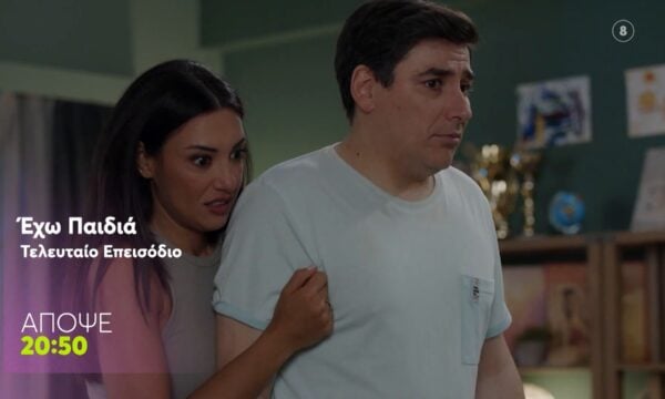 Έχω Παιδιά | Τετάρτη 17/6, 20:50