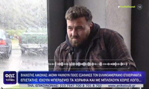 «Έχουν μπερδέψει τα χωράφια και με μπλέκουν χωρίς λόγο» – Μυστήριο με την εξαφάνιση του Κώστα Γρεβενίτη