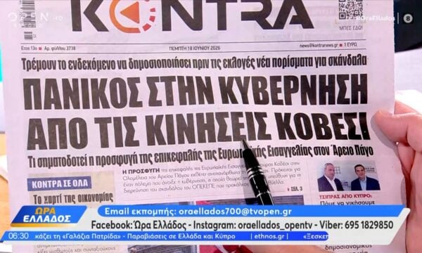 Εφημερίδες 18/06/2026: Τα πρωτοσέλιδα