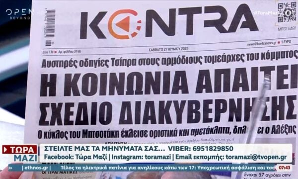 Εφημερίδες 27/06/2026: Τα πρωτοσέλιδα