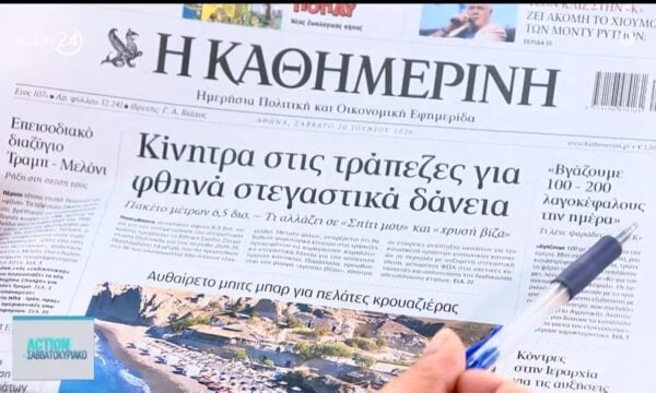 Εφημερίδες: Τα πρωτοσέλιδα 20/6