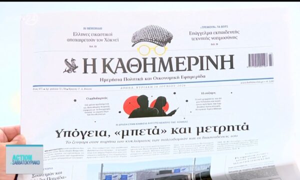 Εφημερίδες: Τα πρωτοσέλιδα για σήμερα Κυριακή, 14/06