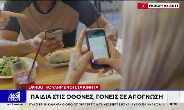 Έφηβοι και κινητά: Τουλάχιστον 4,5 ώρες καθημερινά μπροστά στις οθόνες