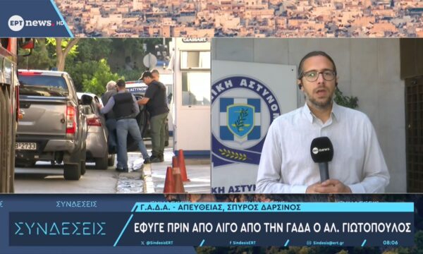 Έφυγε πριν από λίγο από την ΓΑΔΑ Ο Αλέξανδρος Γιωτόπουλος