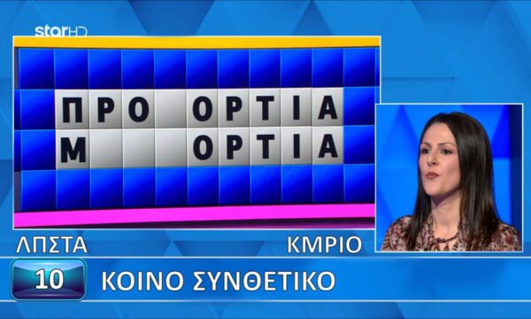 Είχε σχεδόν συμπληρώσει τις λέξεις, όμως έχασε τον γρίφο