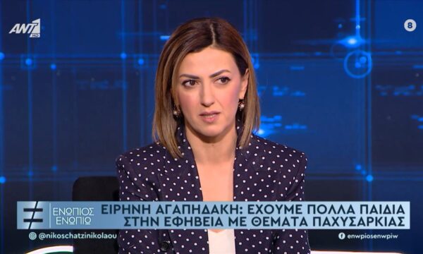 Ειρήνη Αγαπηδάκη: Έχουμε πολλά παιδιά στην εφηβεία με θέματα παχυσαρκίας.