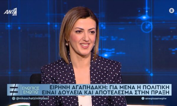 Ειρήνη Αγαπηδάκη: Για μένα η πολιτική είναι δουλειά και αποτέλεσμα στην πράξη.