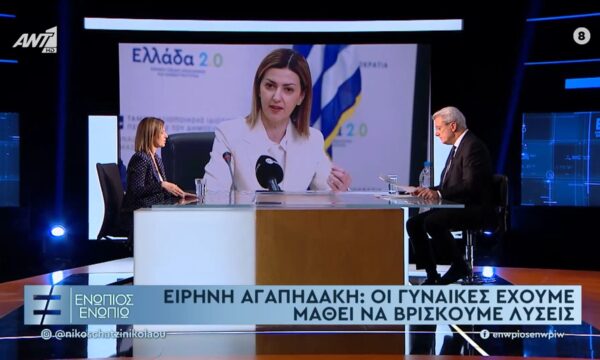 Ειρήνη Αγαπηδάκη: Οι γυναίκες έχουμε μάθει να βρίσκουμε λύσεις.
