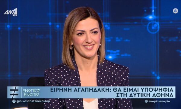Ειρήνη Αγαπηδάκη: Θα είμαι υποψήφια στην Δυτική Αθήνα