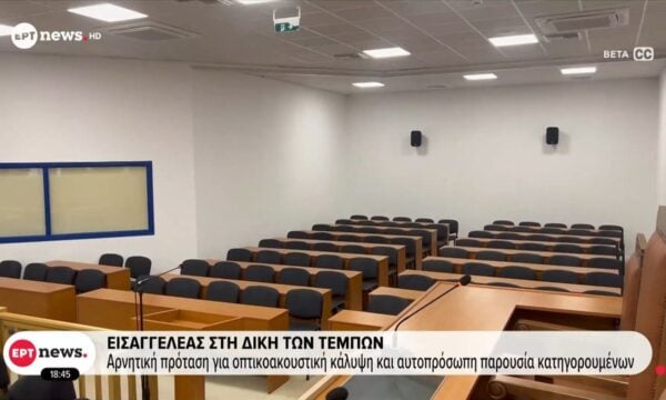 Εισαγγελέας στη Δίκη των Τεμπών: Αρνητική πρόταση για οπτικοακουστική κάλυψη και αυτοπρόσωπη παρουσία κατηγορούμενων