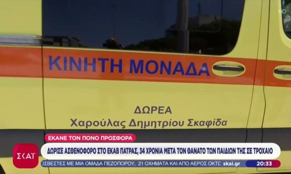 Έκανε τον πόνο προσφορά: Γυναίκα δώρισε ασθενοφόρο στο ΕΚΑΒ Πάτρας, 34 χρόνια μετά τον θάνατο των παιδιών της