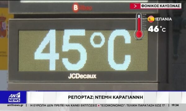 Εκατοντάδες οι θάνατοι από τον ακραίο καύσωνα που πλήττει την δυτική και κεντρική Ευρώπη
