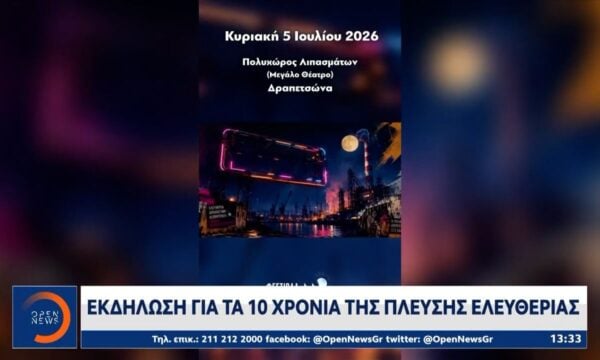 Εκδήλωση για τα 10 χρόνια της Πλεύσης Ελευθερίας