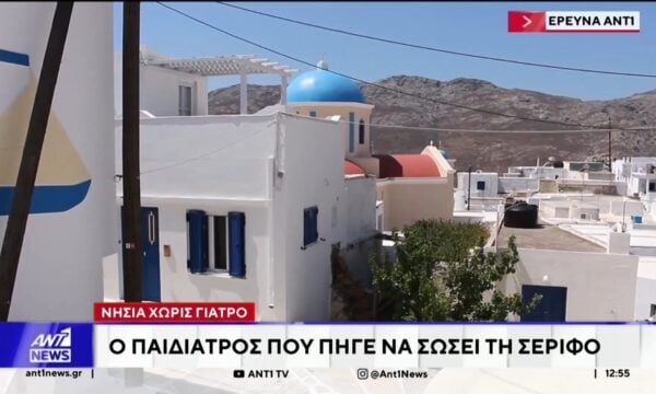 Έκκληση για γιατρούς, κάνουν οι κάτοικοι σε μικρά νησιά