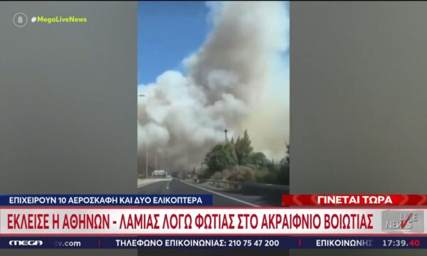 Έκλεισε η Αθηνών – Λαμίας λόγω φωτιάς στο Ακραίφνιο Βοιωτίας