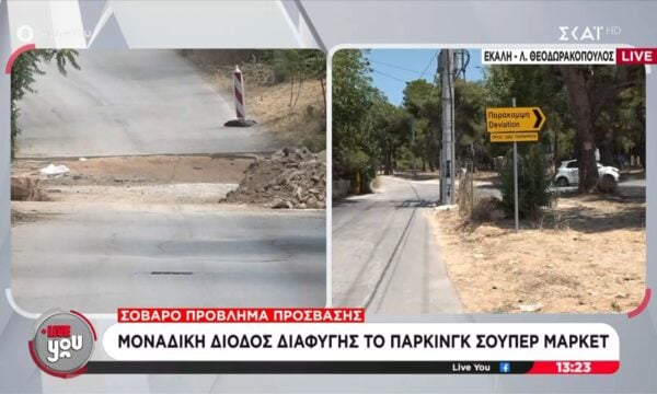 Έκλεισε κεντρικός δρόμος – Μοναδική δίοδος διαφυγής από πάρκινγκ σούπερ μάρκετ