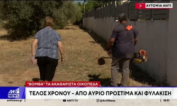 Εκπνέει η προθεσμία για τον καθαρισμό των οικοπέδων