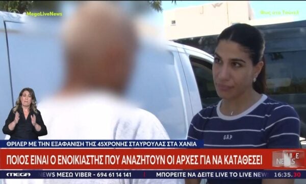 Εξαφάνιση 45χρονης στα Χανιά: Ποιος είναι ο ενοικιαστής που αναζητούν οι Αρχές για να καταθέσει