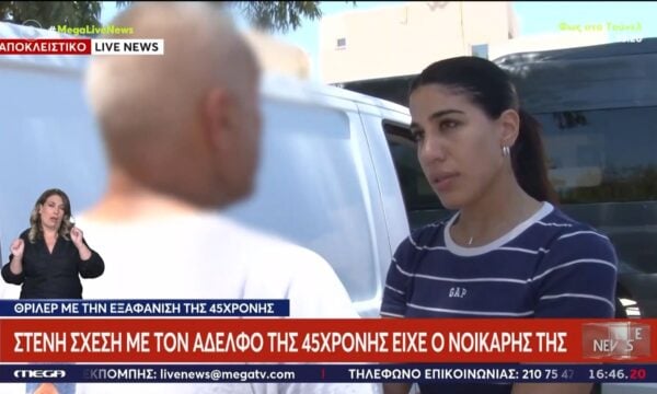 Εξαφάνιση 45χρονης στα Χανιά: Το τηλεφώνημα της Σταυρούλας για τις κάμερες και η περίεργη εντολή του αδελφού