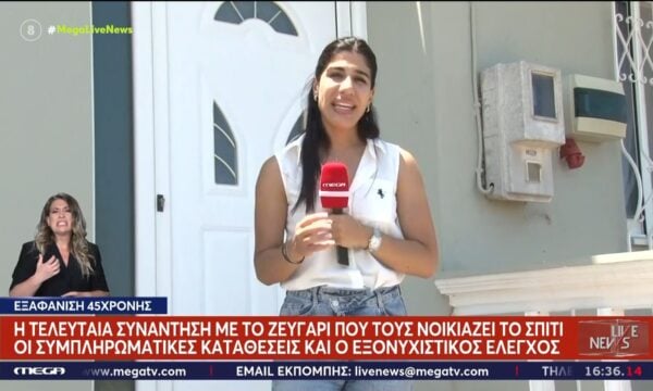 Εξαφάνιση 45χρονης Σταυρούλας: Αυτές είναι οι τελευταίες κινήσεις και τα άτομα που συνάντησε