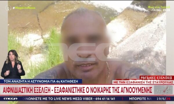 Εξαφάνιση 45χρονης στην Κρήτη: Αυτός είναι ο νοικάρης της αγνοούμενης που εξαφανίστηκε