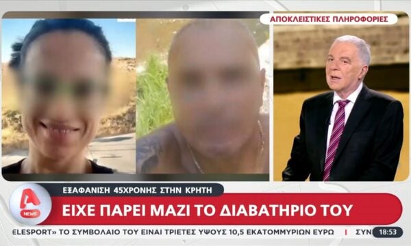 Εξαφάνιση 45χρονης στην Κρήτη: Νέα στοιχεία και σύλληψη 44χρονου για την υπόθεση