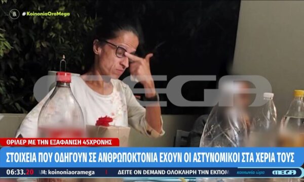 Εξαφάνιση 45χρονης στην Κρήτη: Στοιχεία που οδηγούν σε ανθρωποκτονία έχουν οι αστυνομικοί στα χέρια τους