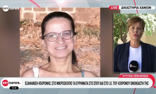 Εξαφάνιση 45χρονης: Στο μικροσκόπιο τα ευρήματα στο σπίτι και στο ΙΧ του 43χρονου ενοικιαστή της