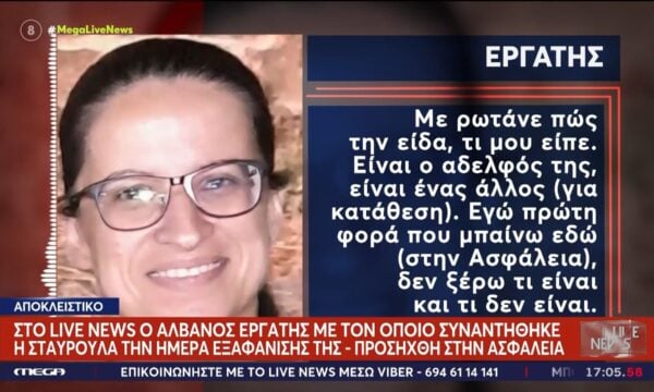 Εξαφάνηση γυναίκας στην Κρήτη – Αποκλειστικό: Για ποιο λόγο να έχω δικηγόρο;