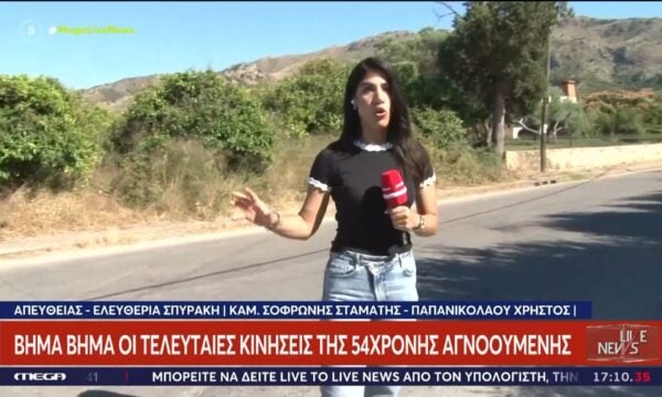 Εξαφάνηση γυναίκας στην Κρήτη: Έρευνα στο τελευταίο σημείο που εμφανίστηκε
