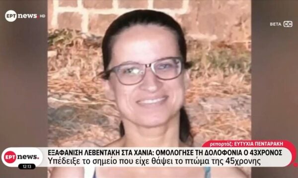 Εξαφάνιση Λεβεντάκη στα Χανιά: Ομολόγησε τη δολοφονία ο 43χρονος και υπέδειξε το σημείο που είχε θάψει το πτώμα της
