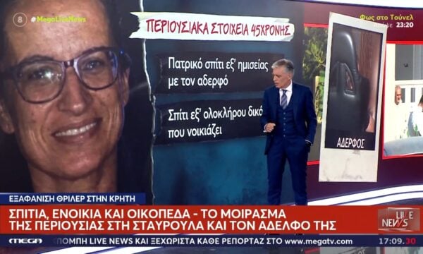 Εξαφάνιση στα Χανιά: Το μοίρασμα της οικογενειακής περιουσίας στη Σταυρούλα και τον αδερφό της
