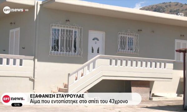 Εξαφάνιση Σταυρούλας: Νέα τροπή στις έρευνες – Συνελήφθη ο ενοικιαστής του σπιτιού της
