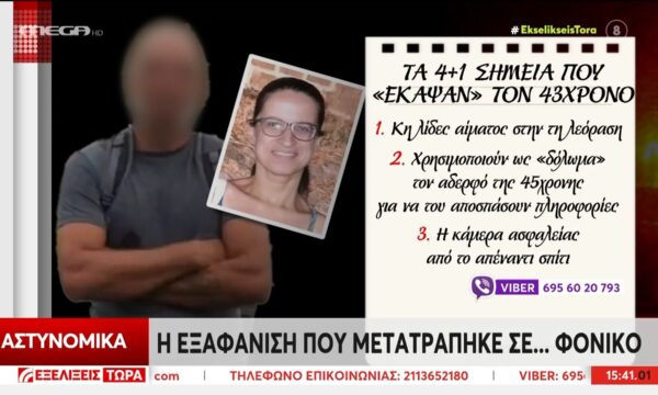 Εξαφάνιση Σταυρούλας: Τα 4+1 δεδομένα που “έκαψαν” τον 43χρονο