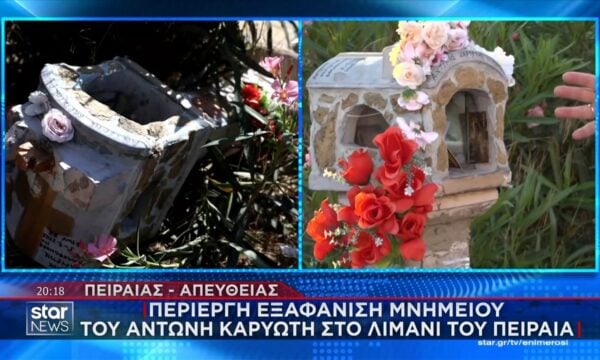 Εξαφανίστηκε μυστηριωδώς το μνημείο του Αντώνη Καρυώτη: «Η κάμερα είναι κατεβασμένη, θέλουν κάποιοι να ξεχαστεί ο Αντώνης»