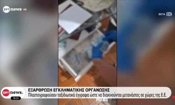 Εξάρθρωση εγκληματικής οργάνωσης – Πλαστογραφούσαν ταξιδιωτικά έγγραφα ώστε να διακινούνται μετανάστες σε χώρες της Ε.Ε.