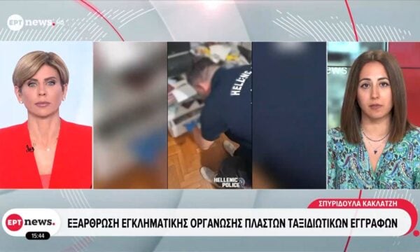 Εξάρθρωση εγκληματικής οργάνωσης πλαστών ταξιδιωτικών εγγράφων