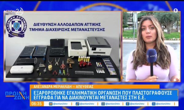 Εξαρθρώθηκε εγκληματική οργάνωση που πλαστογραφούσε έγγραφα για να διακινούνται μετανάστες στην Ε.Ε.